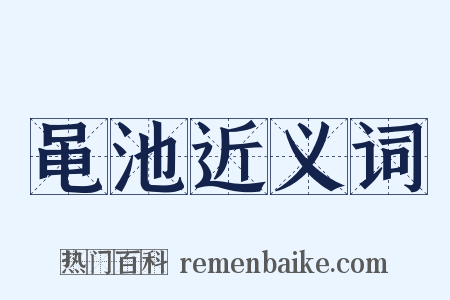 黾池近义词是什么意思的图片
